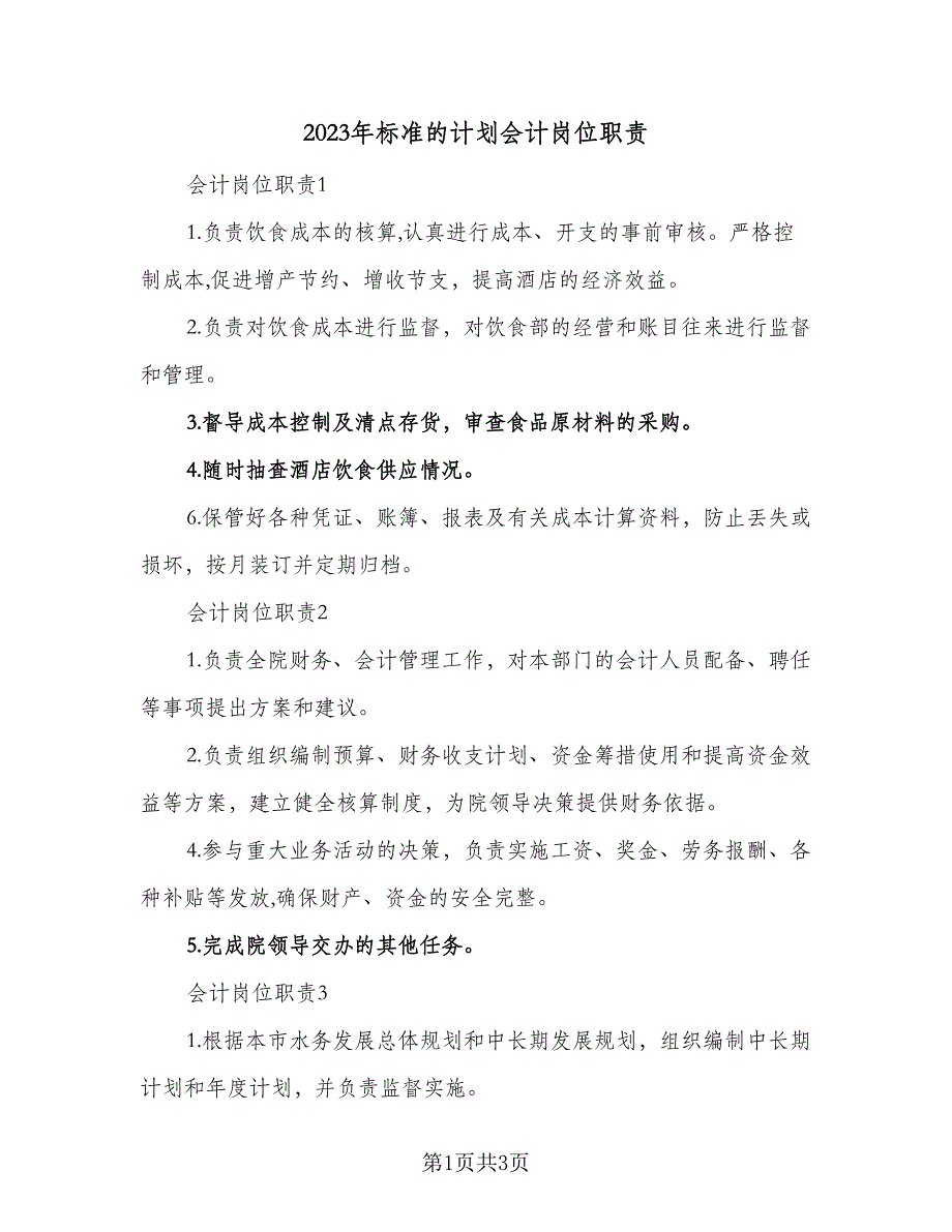 2023年标准的计划会计岗位职责（一篇）_第1页