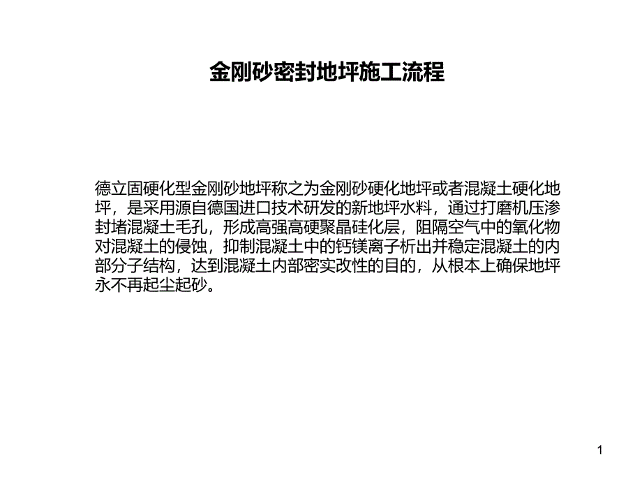 金刚砂密封地坪施工流程_第1页