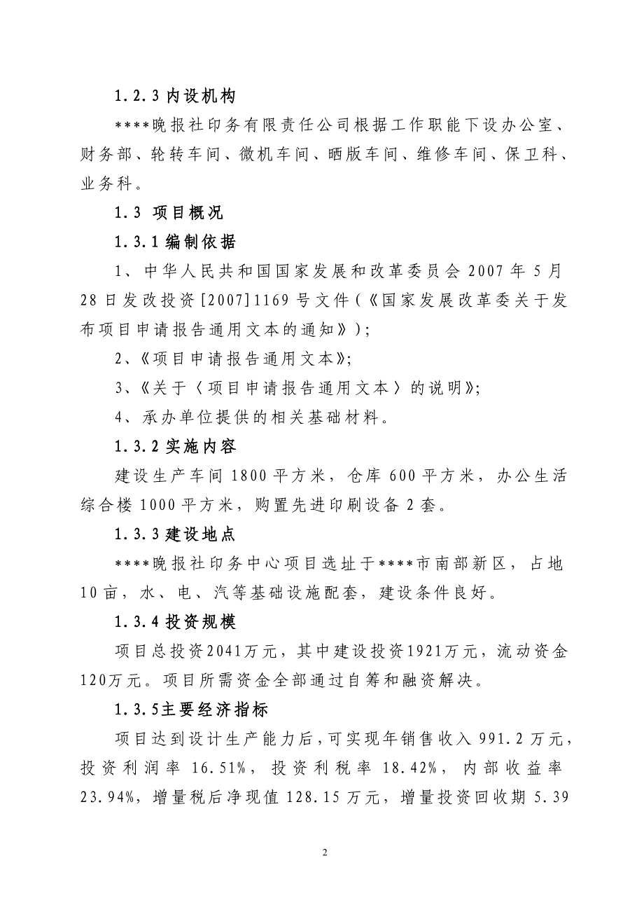 晚报社印务中心建设项目可行性研究报告_第2页