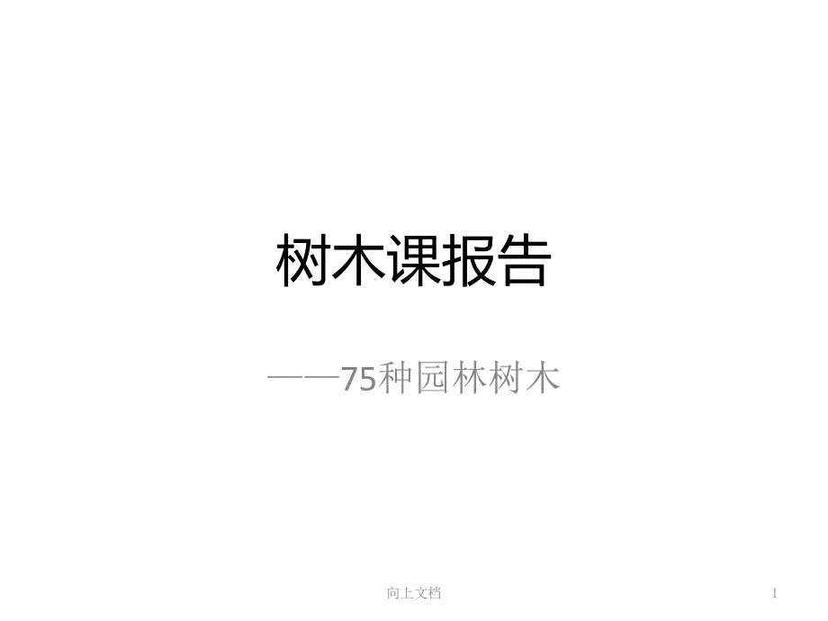 例举景观常用树木详细介绍优选分析_第1页