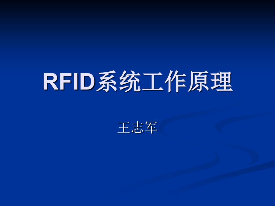 RFID系统工作原理_第1页