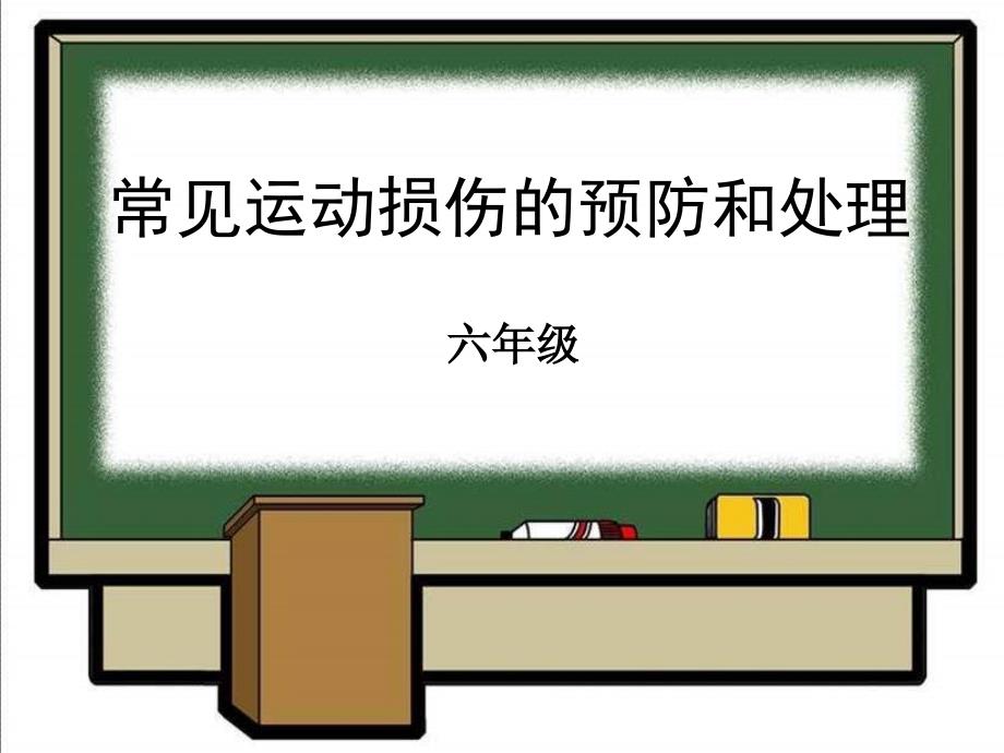 初中体育常见运动损伤的预防和处理PPT课件_第1页