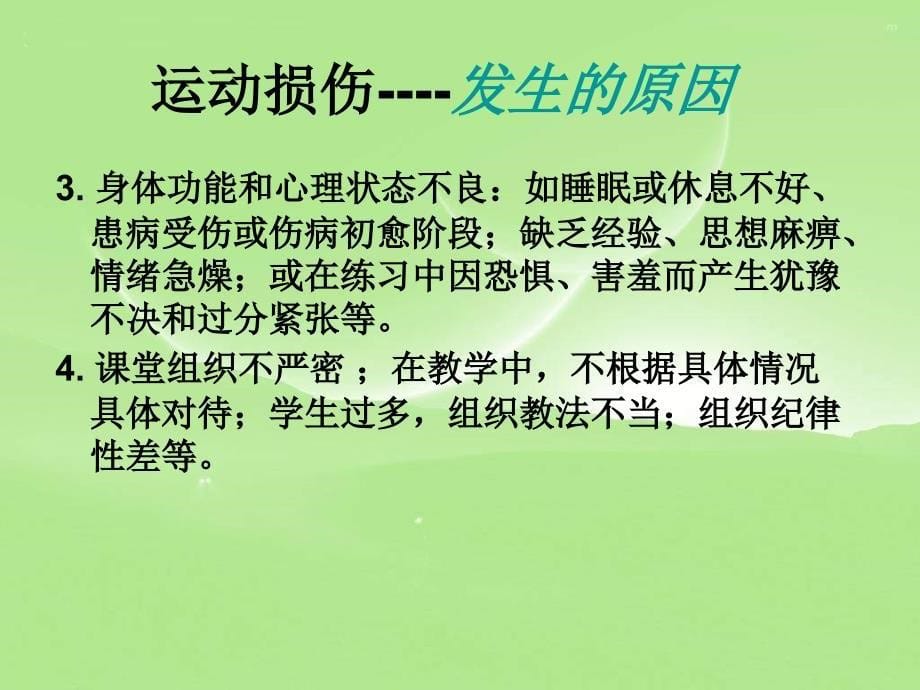 初中体育常见运动损伤的预防和处理PPT课件_第5页