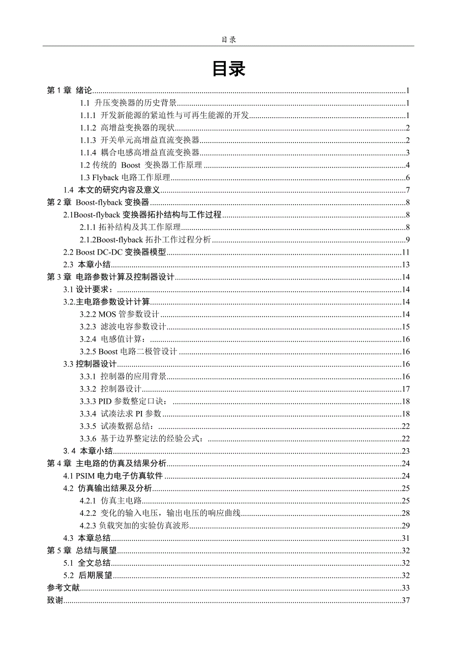 单开关高增益升压变换器的仿真研究毕业论文.doc_第4页