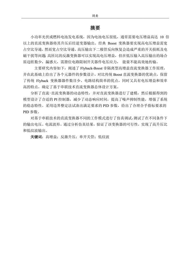 单开关高增益升压变换器的仿真研究毕业论文.doc