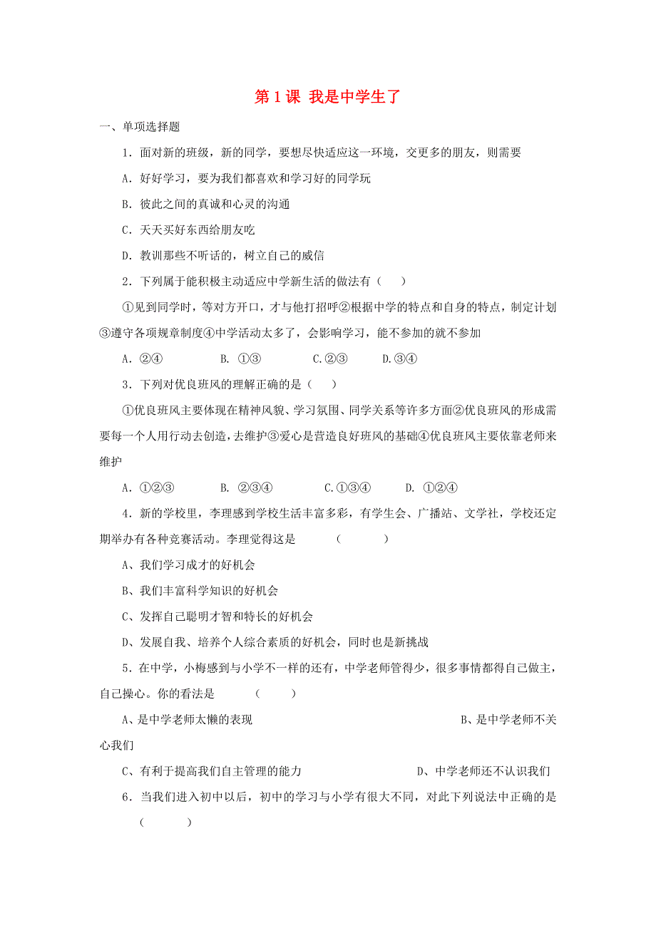 七年级政治上册我是中学生了同步测试苏教版通用_第1页