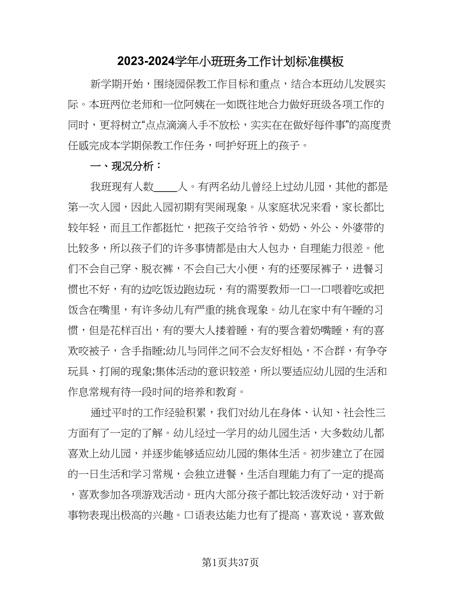 2023-2024学年小班班务工作计划标准模板（9篇）.doc_第1页