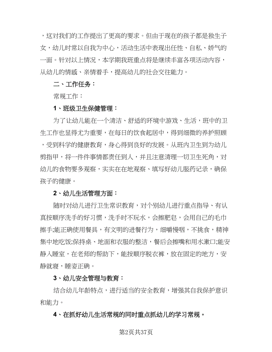 2023-2024学年小班班务工作计划标准模板（9篇）.doc_第2页