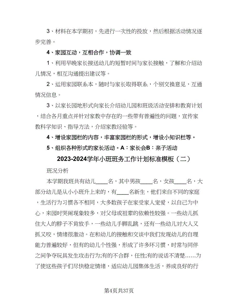 2023-2024学年小班班务工作计划标准模板（9篇）.doc_第4页