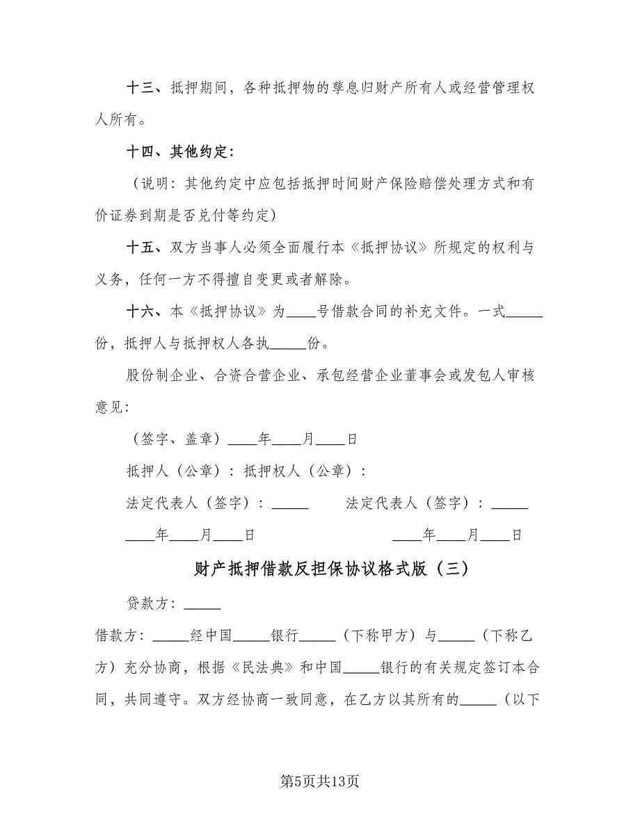 财产抵押借款反担保协议格式版（四篇）.doc_第5页