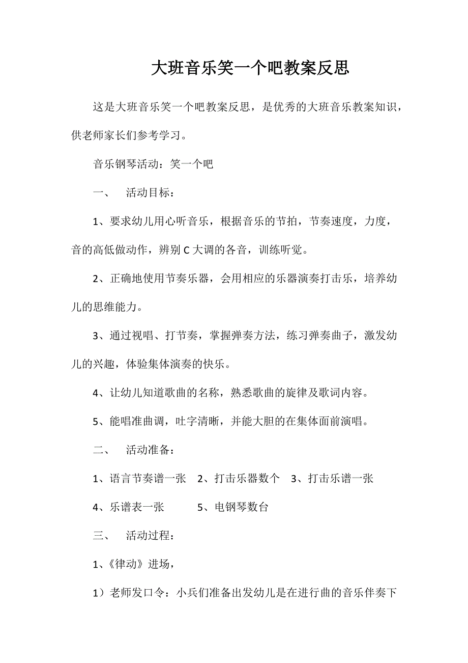 大班音乐笑一个吧教案反思_第1页