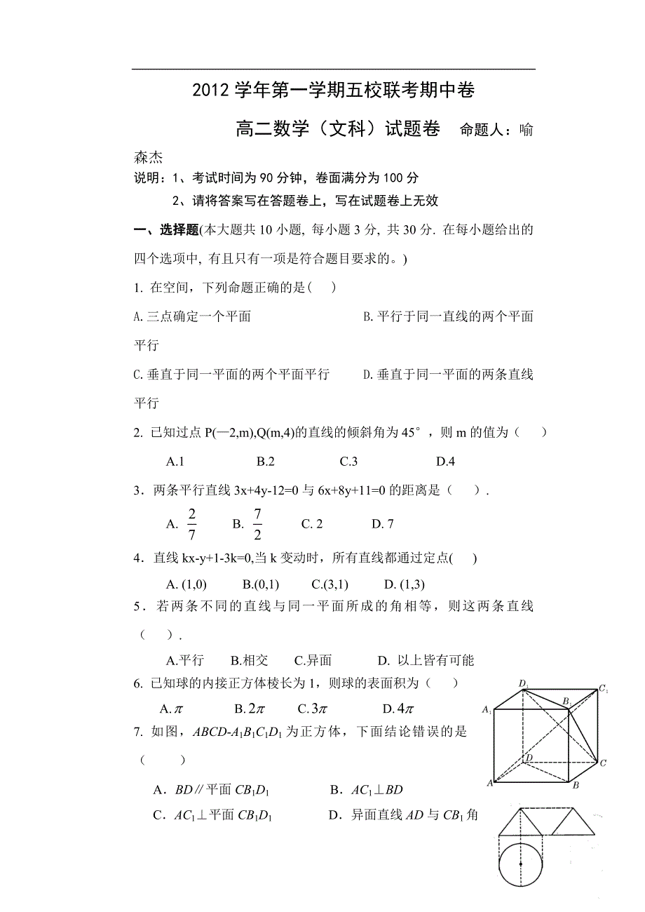 浙江省杭州市萧山区五校2012-2013学年高二上学期期中联考数学文试题.doc_第1页