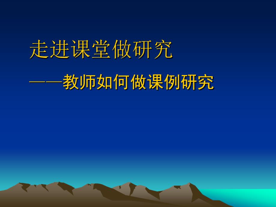 走进课堂做研究——教师如何做课例研究_第1页