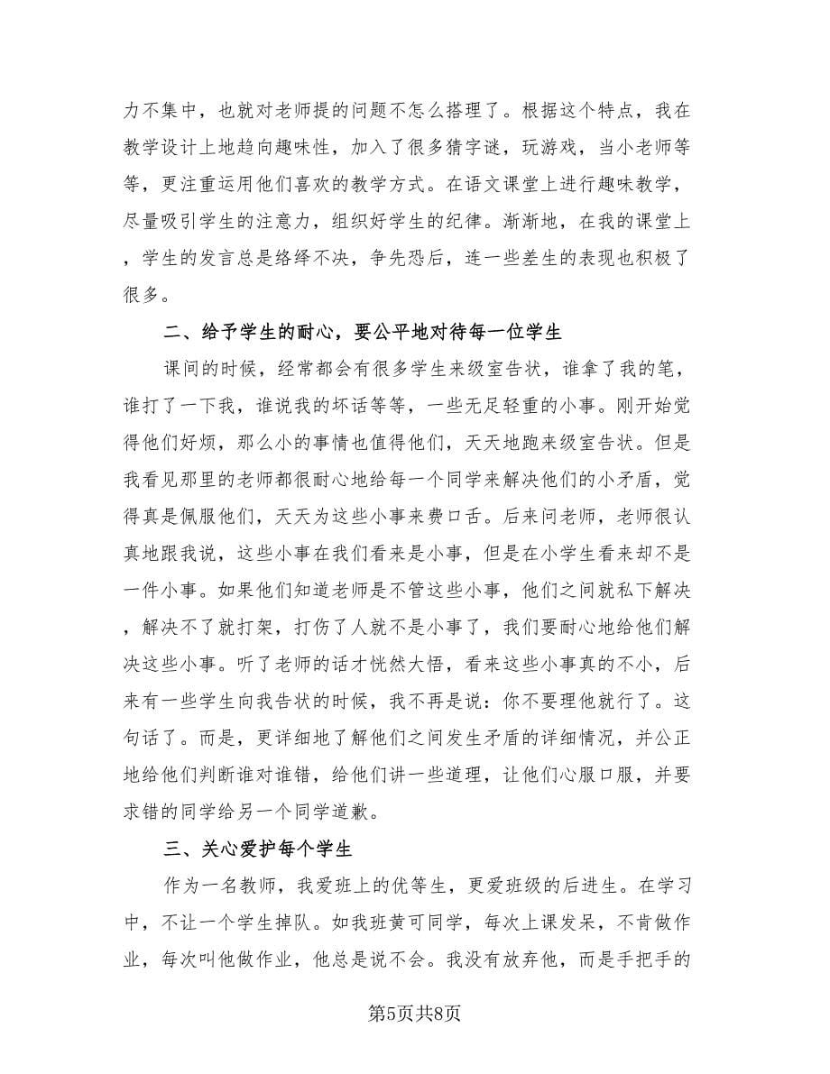 2023小学教师实习工作总结范文（三篇）.doc_第5页