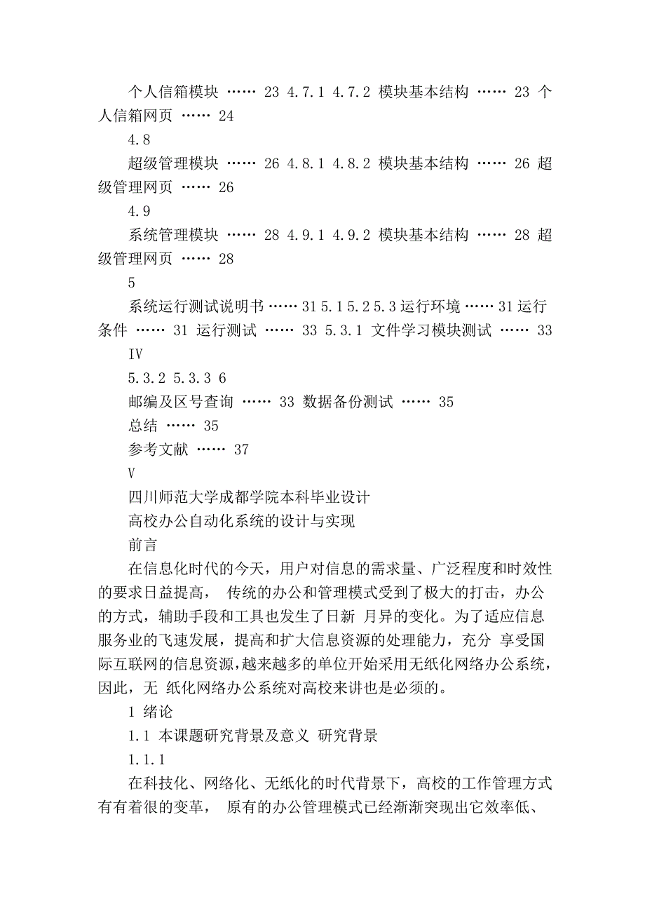 高校办公自动化系统的设计与实现(原创本科毕业).doc_第4页