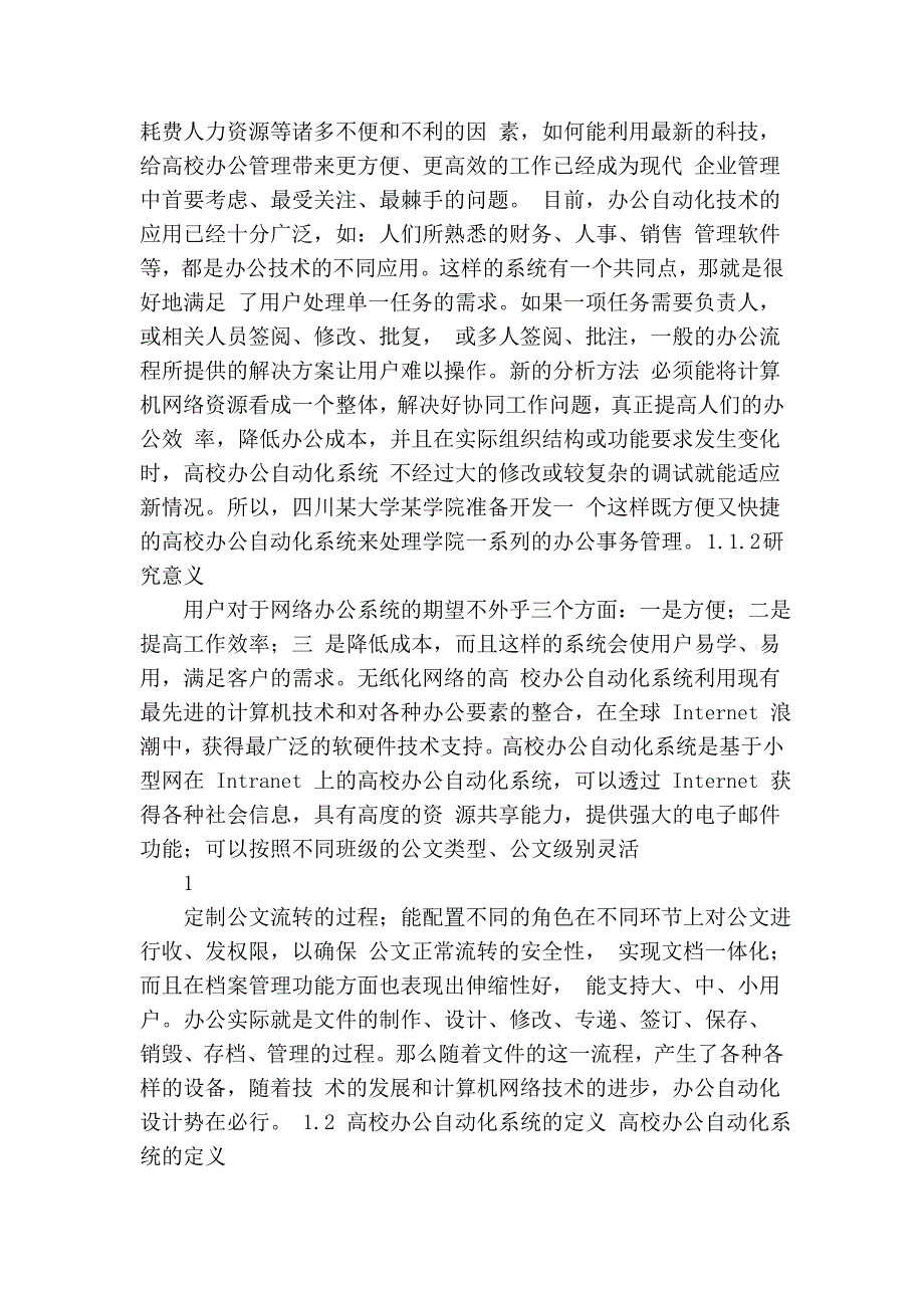 高校办公自动化系统的设计与实现(原创本科毕业).doc_第5页