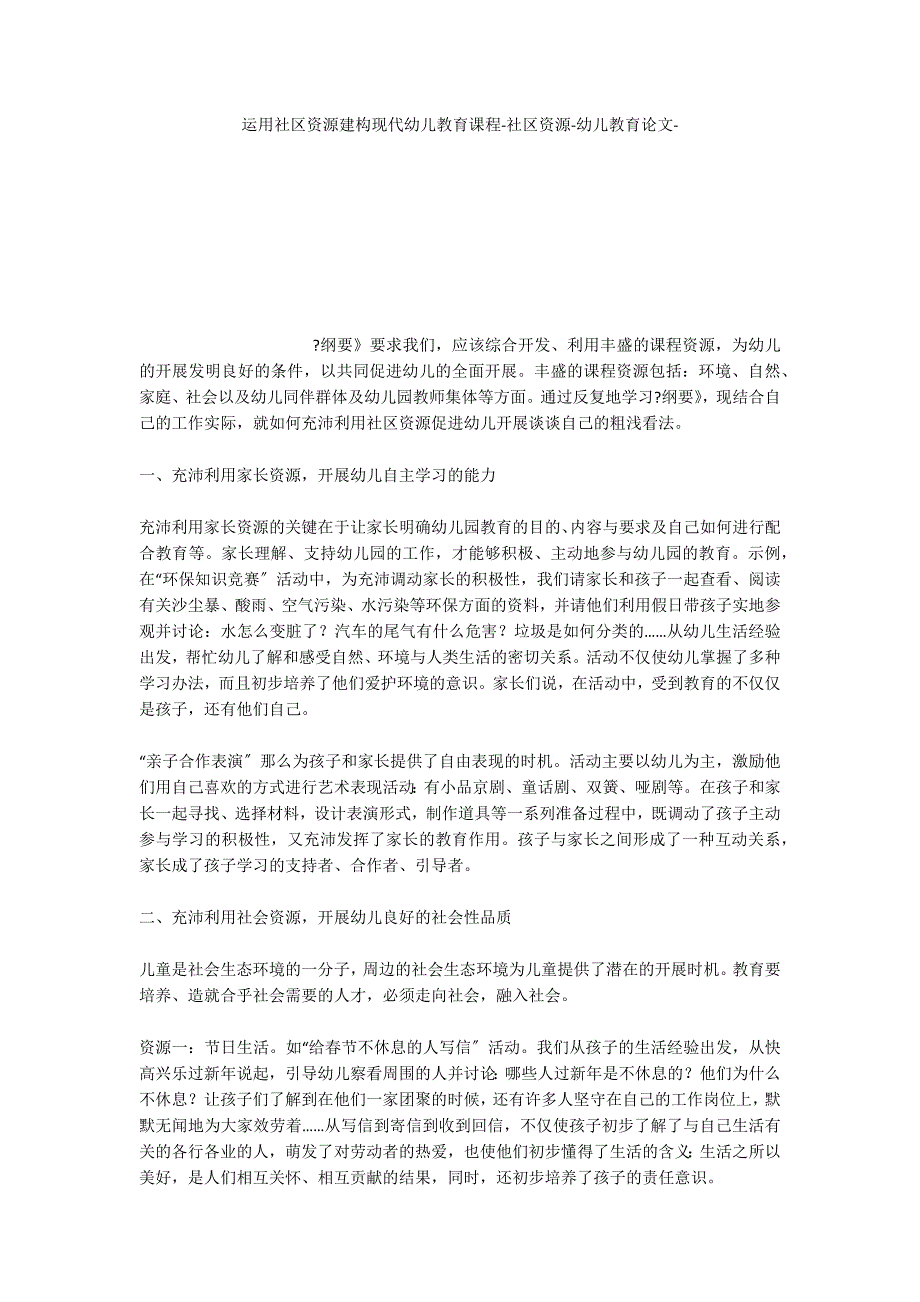 运用社区资源建构现代课程社区资源_第1页