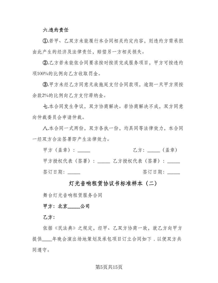 灯光音响租赁协议书标准样本（四篇）.doc_第5页