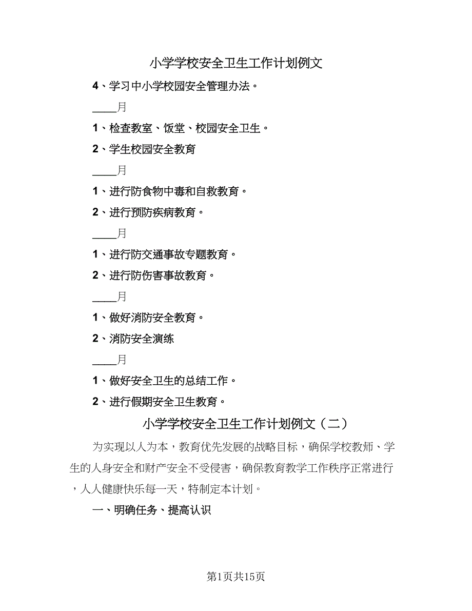 小学学校安全卫生工作计划例文（四篇）.doc_第1页