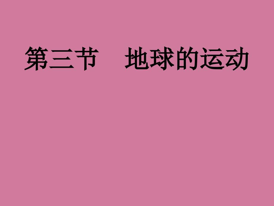 甘肃省白银市会宁县第四中学学第一学期高一地理1.3地球的运动ppt课件_第1页