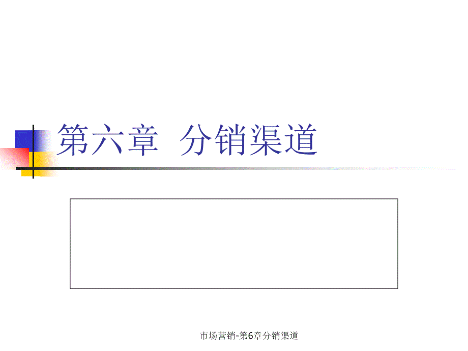 市场营销第6章分销渠道课件_第2页