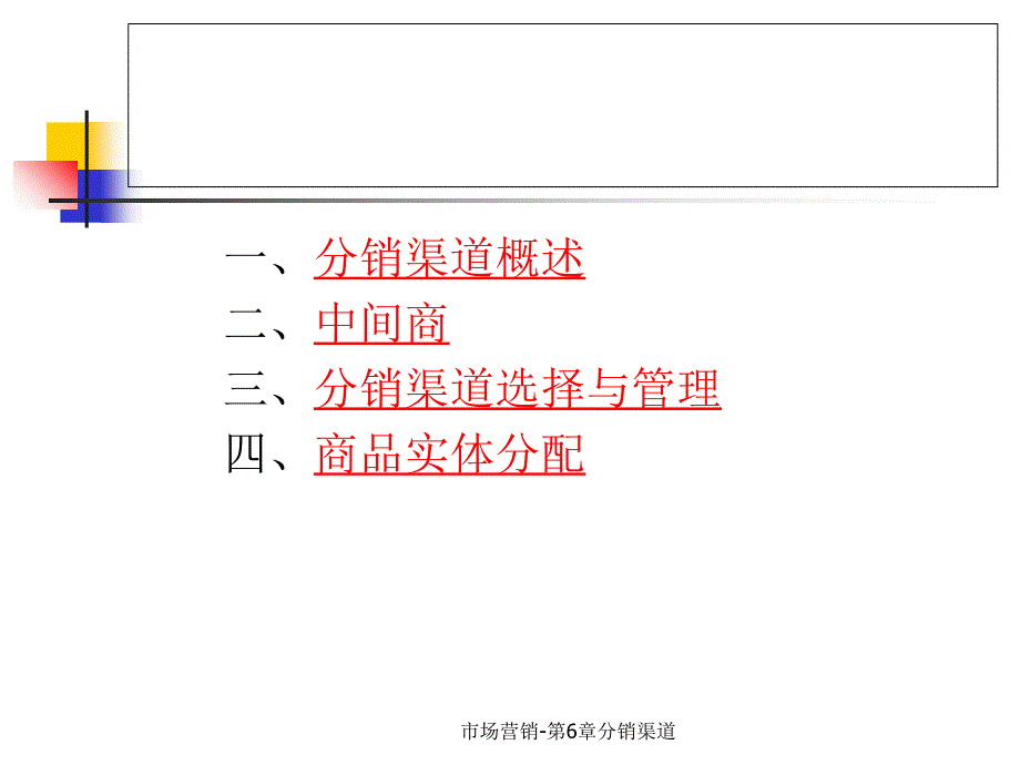 市场营销第6章分销渠道课件_第4页