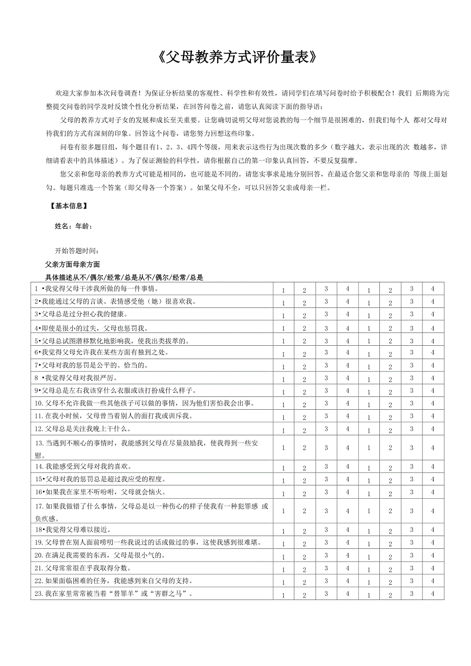 父母教养方式测评量表及评分方式_第1页