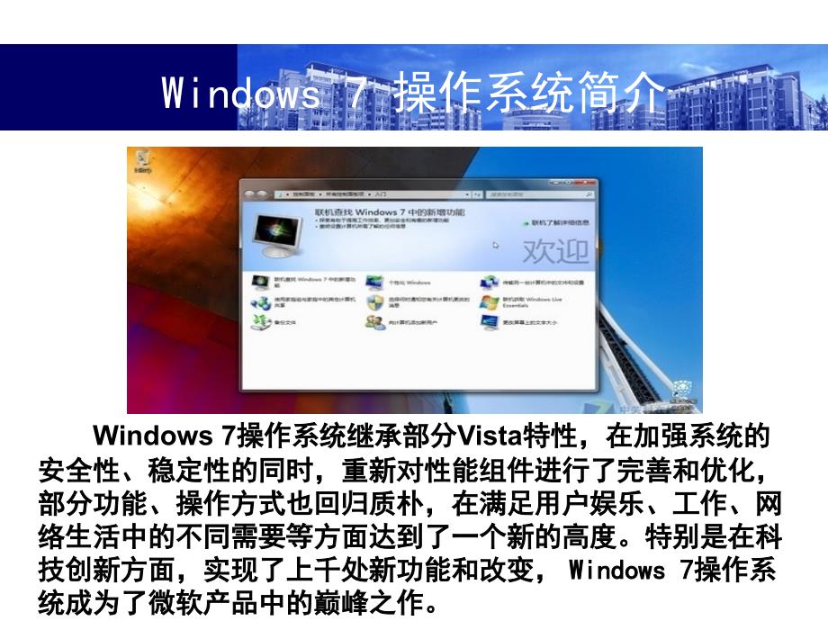 Windows7操作系统教程.PPT课件_第1页