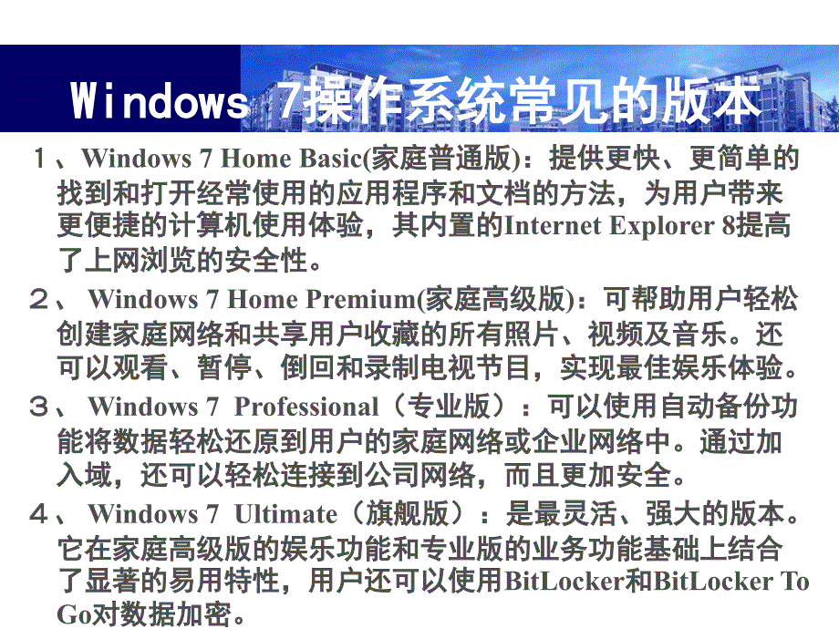 Windows7操作系统教程.PPT课件_第2页