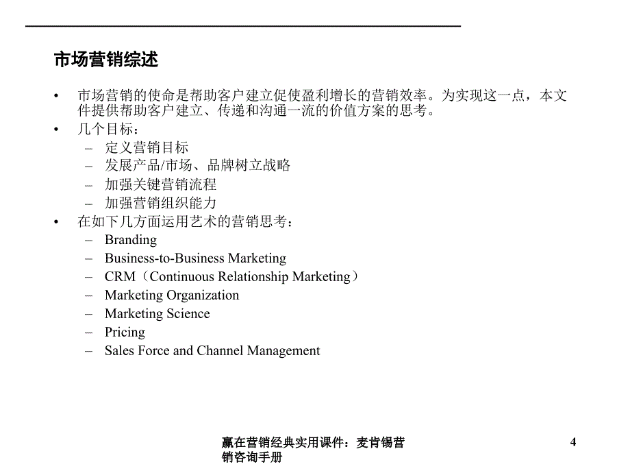 赢在营销经典实用课件：麦肯锡营销咨询手册_第4页