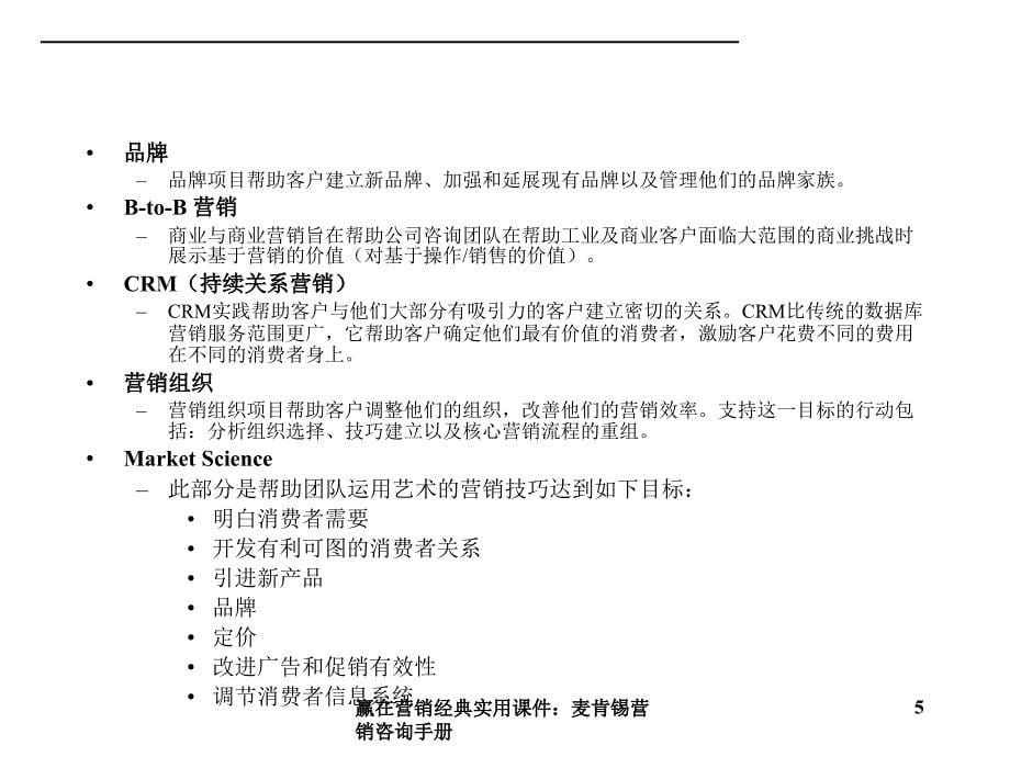 赢在营销经典实用课件：麦肯锡营销咨询手册_第5页