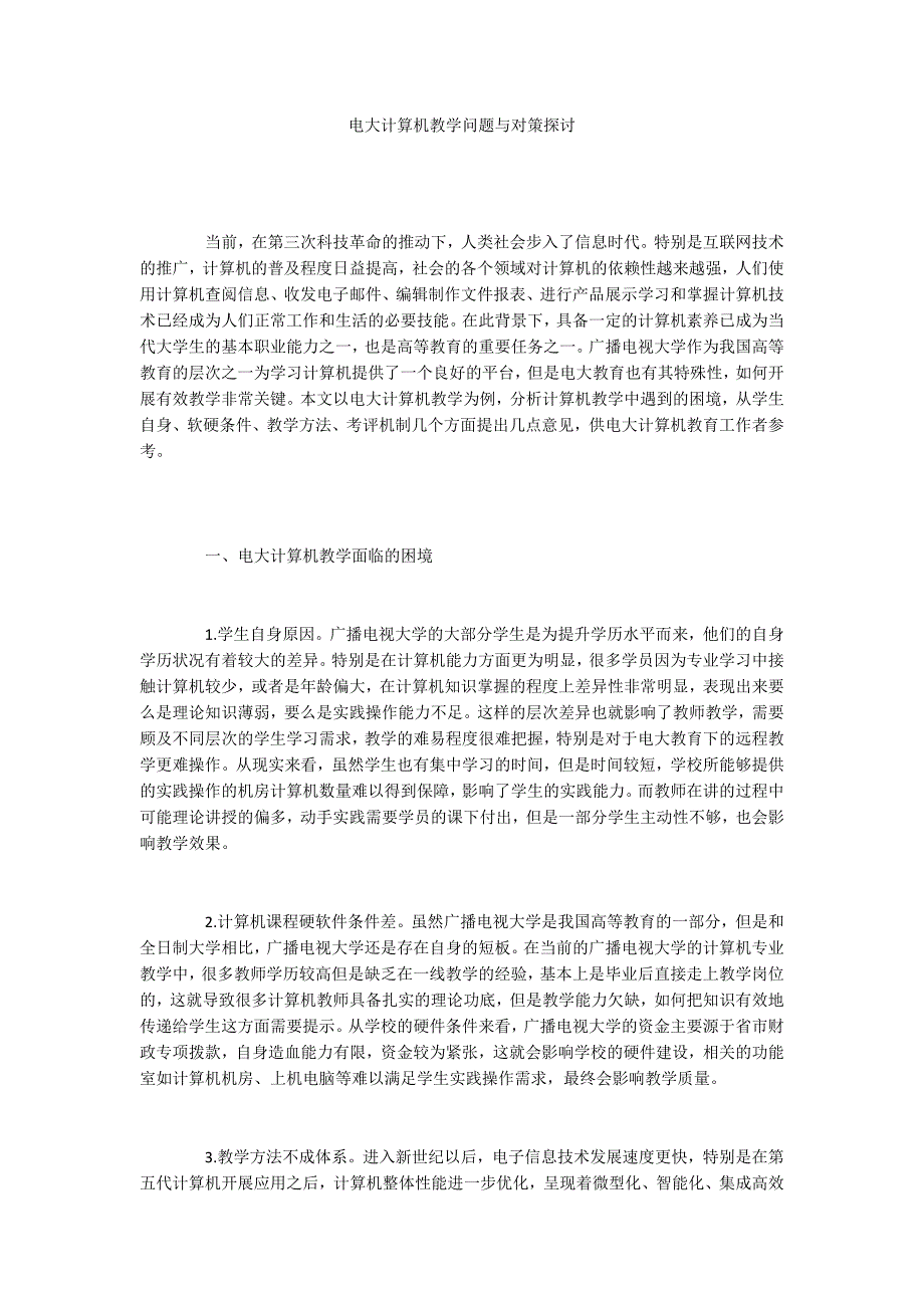 电大计算机教学问题与对策探讨_第1页