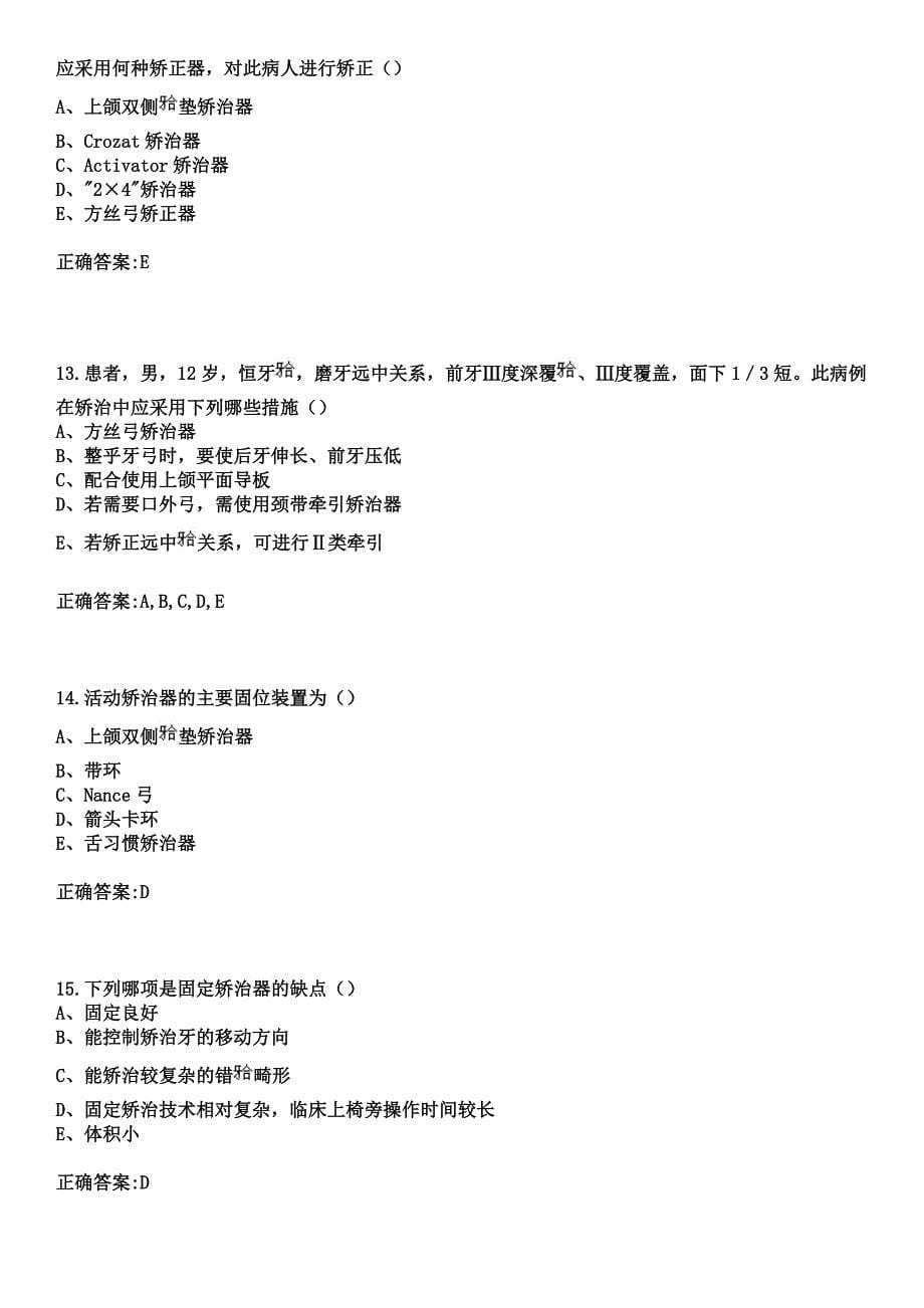 2023年中国人民解放军第二Ｏ二医院住院医师规范化培训招生（口腔科）考试参考题库+答案_第5页