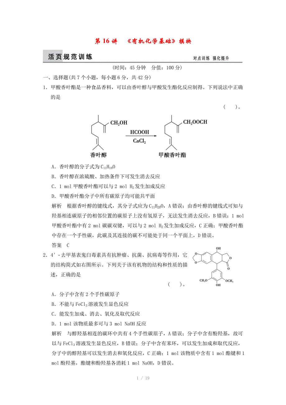 重庆专用高考化学二轮复习第16讲有机化学基础模块训练试题_第1页