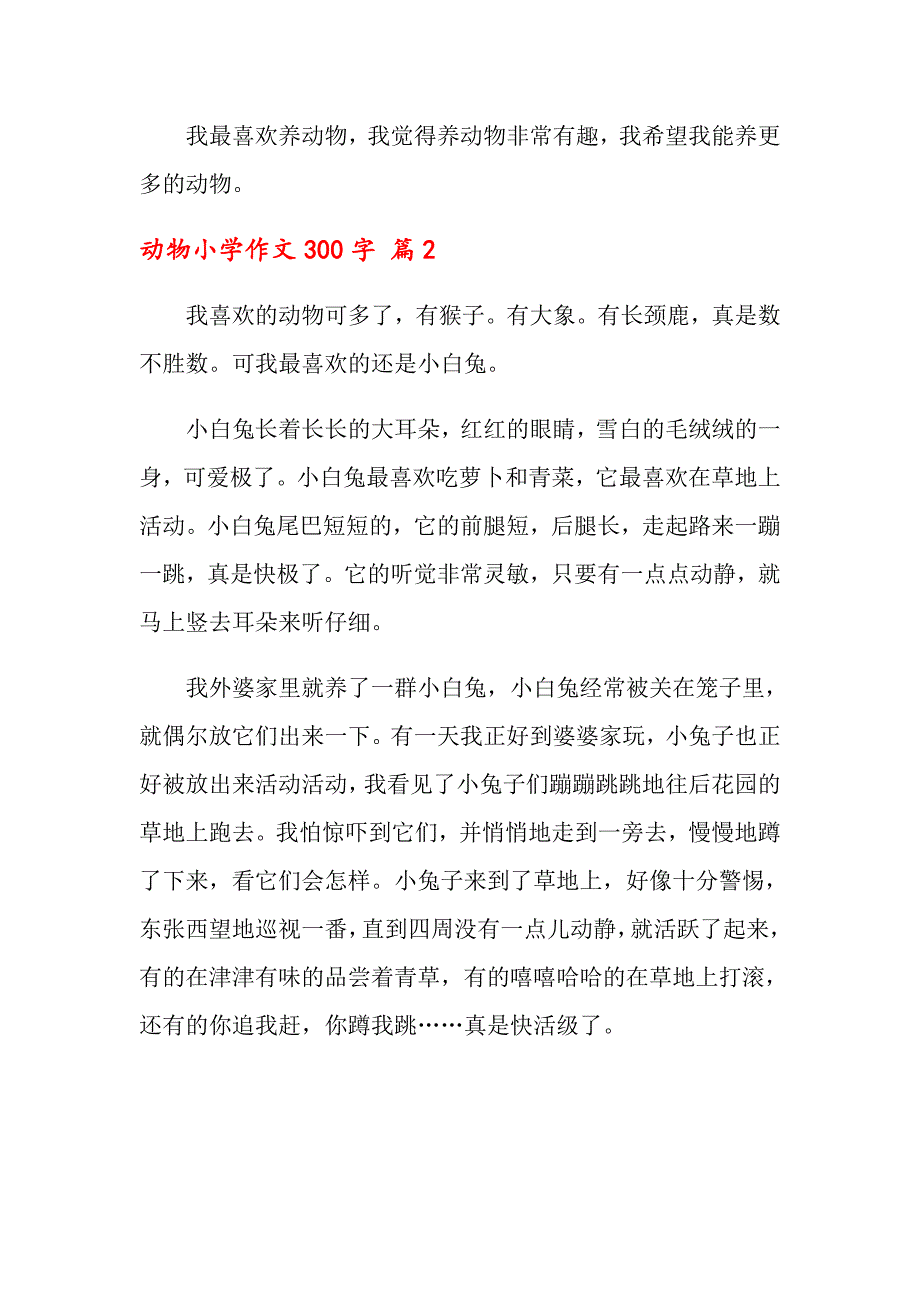 2022年动物小学作文300字集合10篇（模板）_第2页