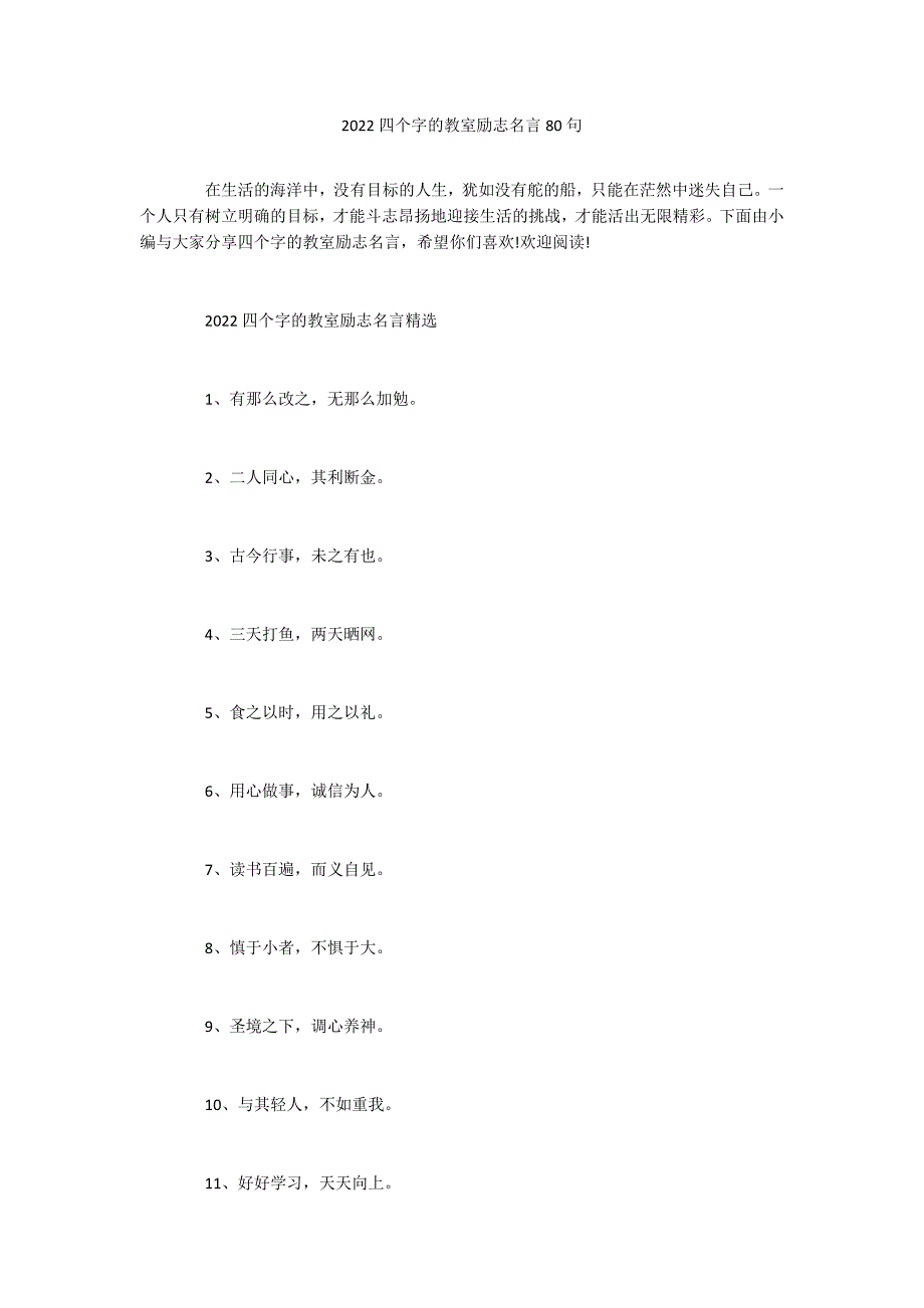 2022四个字的教室励志名言80句_第1页