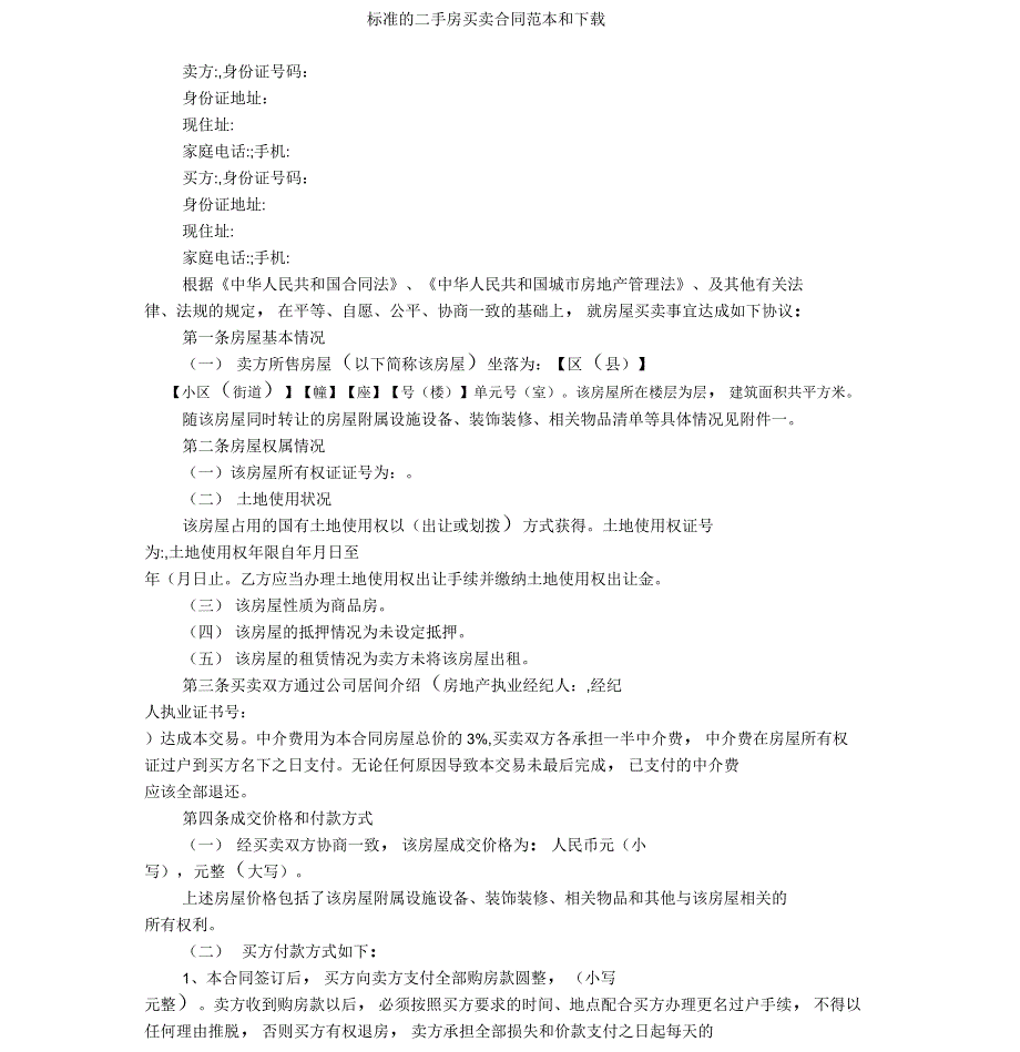 标准的二手房买卖合同范本和下载_第1页