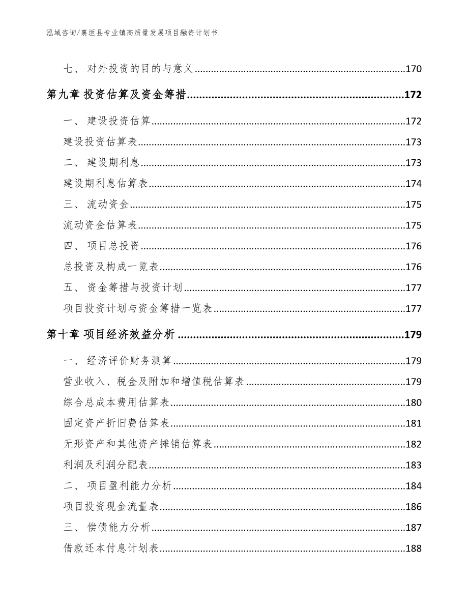 襄垣县专业镇高质量发展项目融资计划书模板范文_第5页