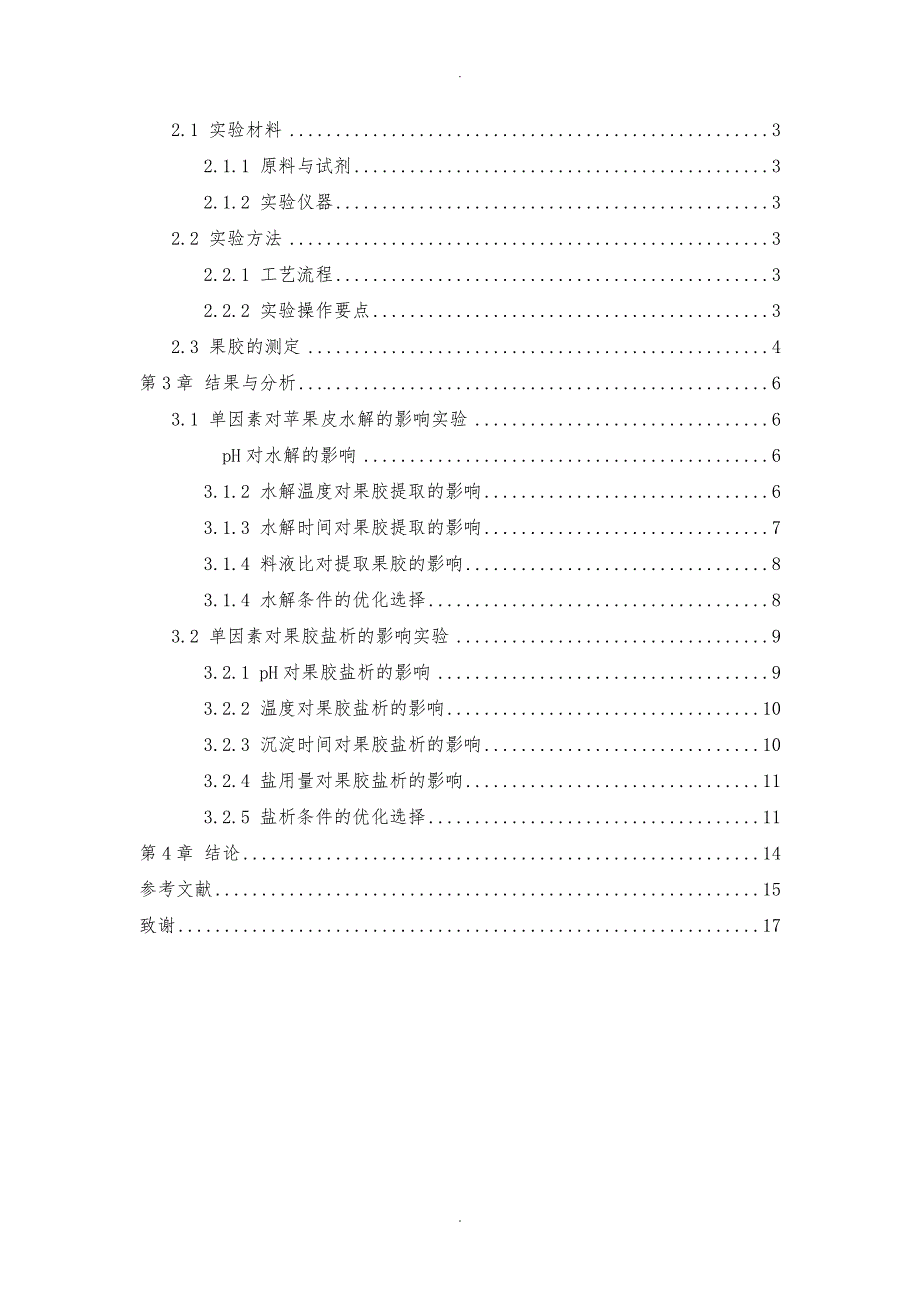 盐析法从苹果皮中提取果胶的工艺研究_第2页