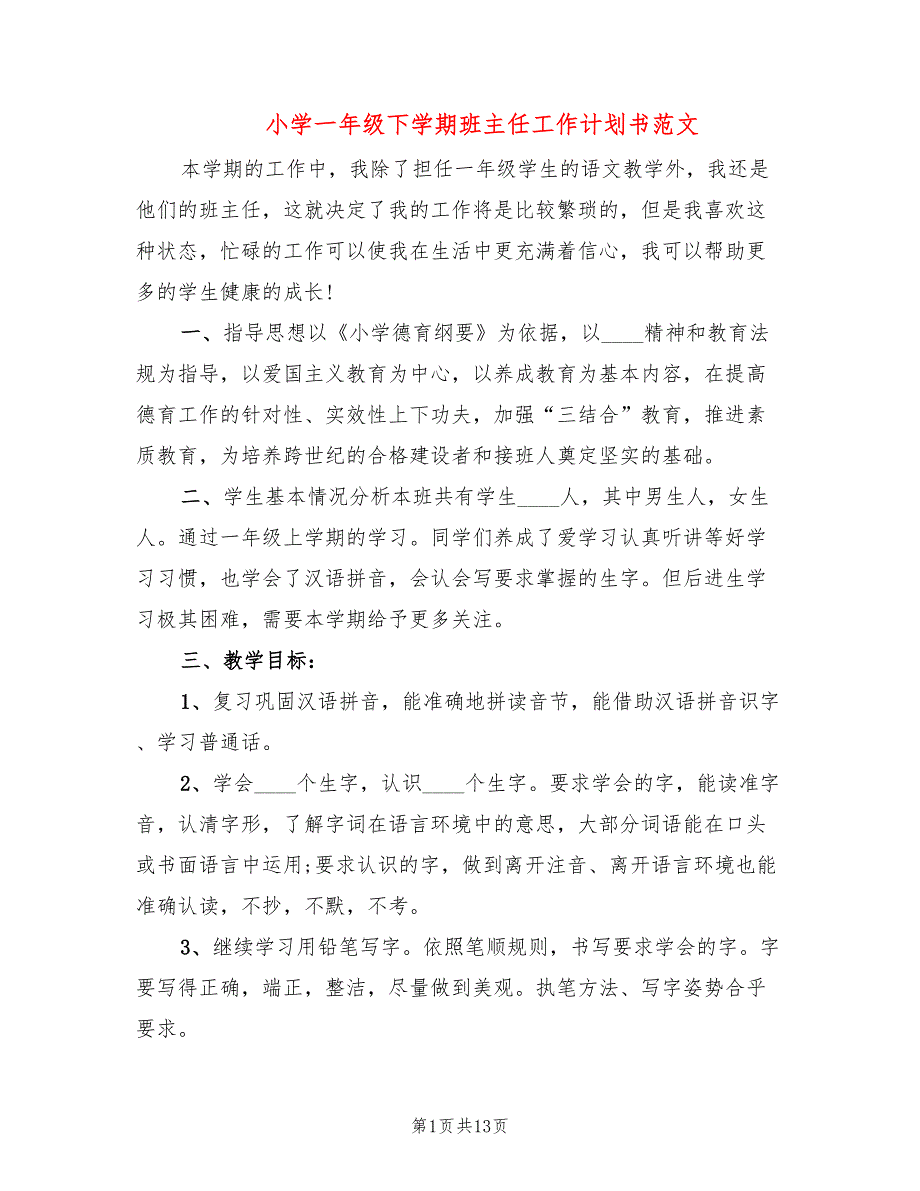 小学一年级下学期班主任工作计划书范文(4篇)_第1页