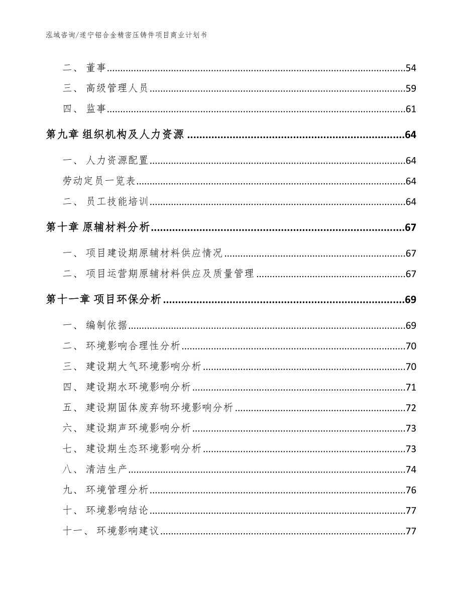 遂宁铝合金精密压铸件项目商业计划书【模板】_第4页