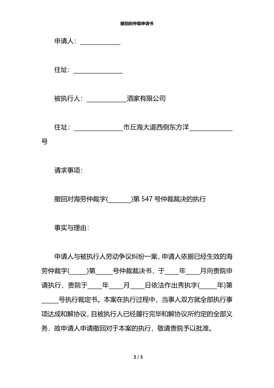 撤回的仲裁申请书_第2页