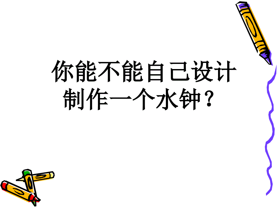 我的水钟课件_第3页