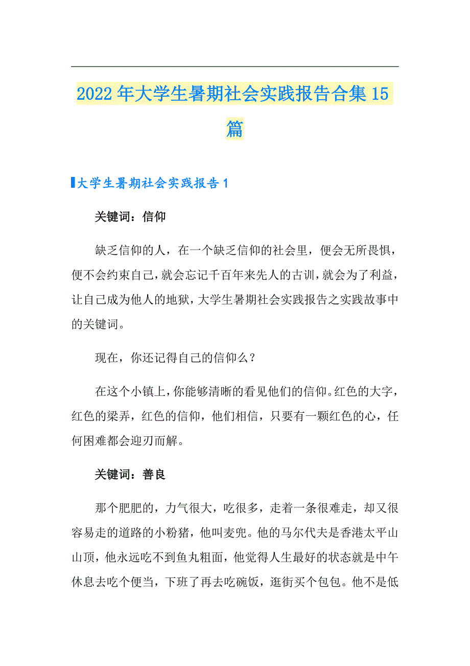 2022年大学生暑期社会实践报告合集15篇_第1页