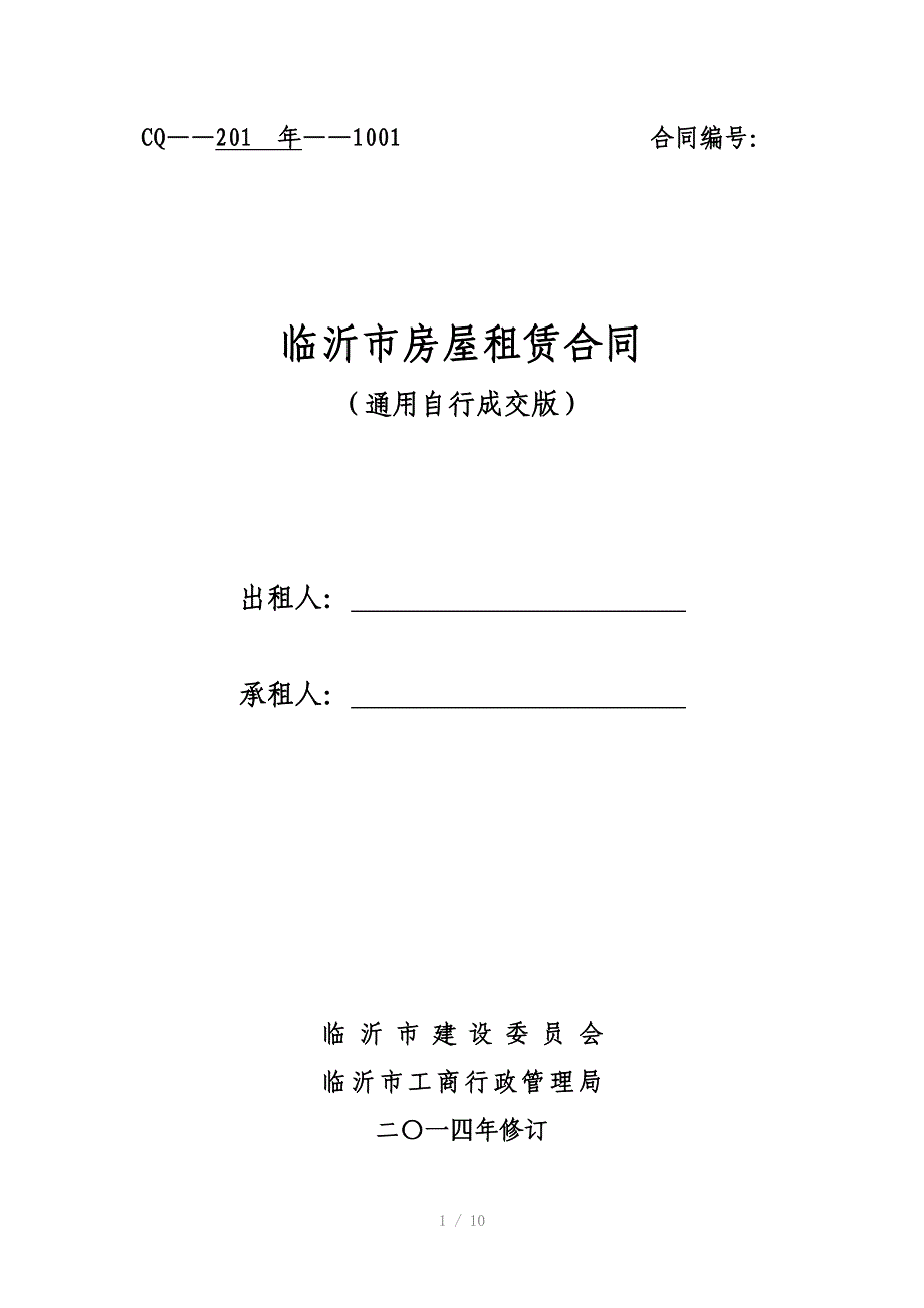 通用版临沂市房屋租赁合同自行成交版_第1页