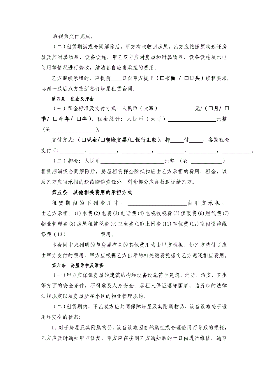 通用版临沂市房屋租赁合同自行成交版_第4页