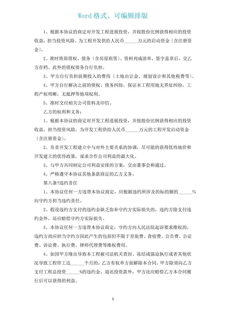 三人合伙投资酒店协议书（通用3篇）.docx_第5页