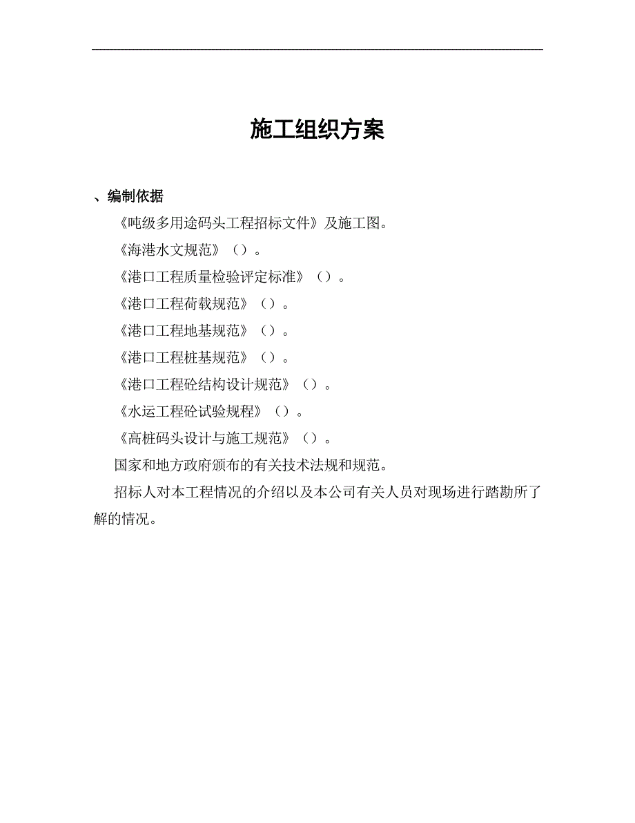 1000吨级多用途码头工程施工组织设计方案(DOC37页)_第1页