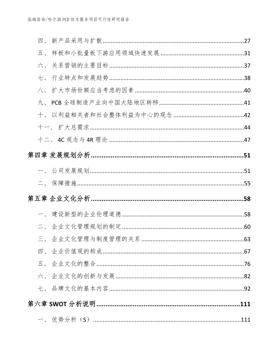 哈尔滨PCB技术服务项目可行性研究报告（模板）_第2页