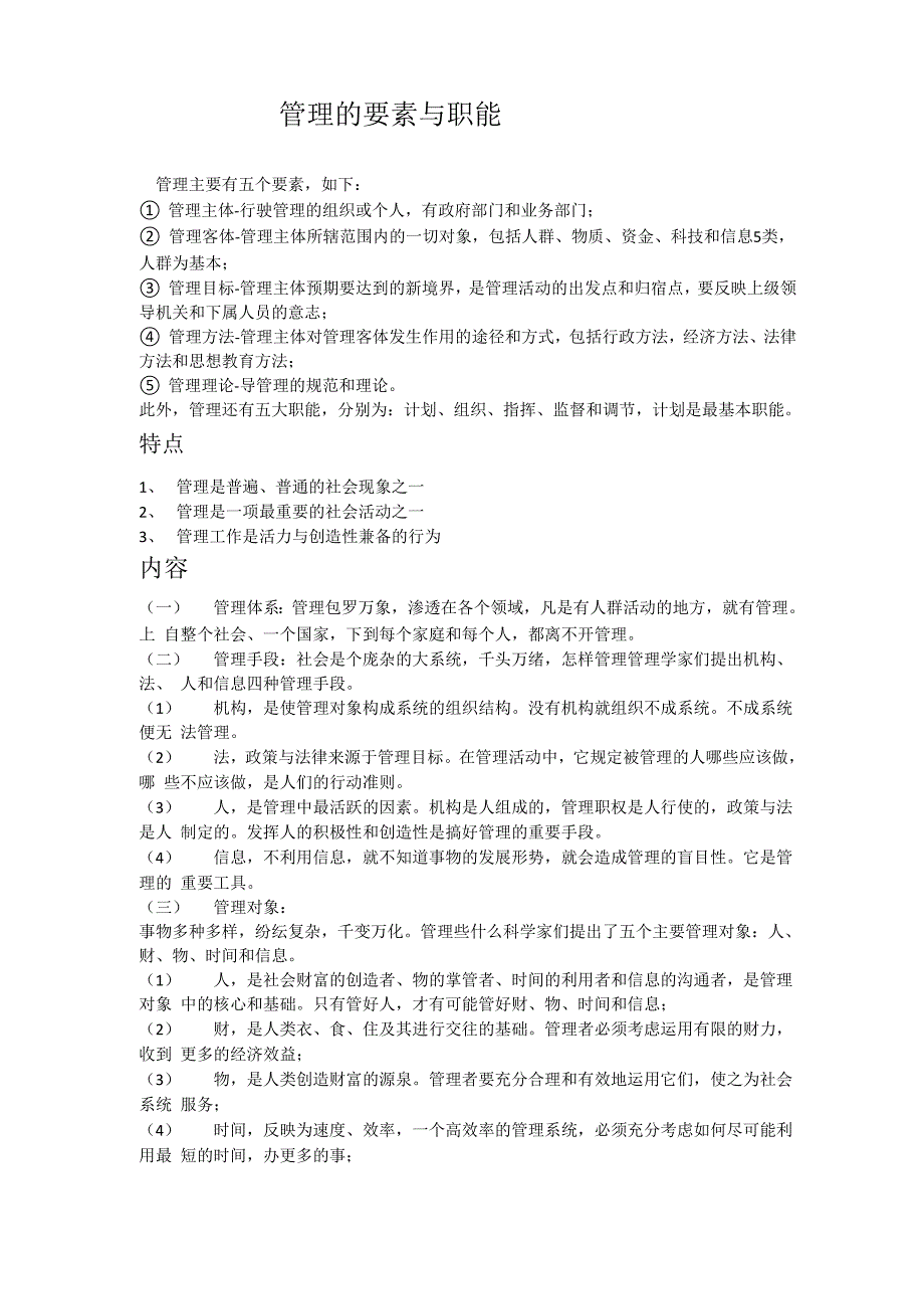 管理的要素与职能_第1页